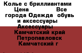Колье с бриллиантами  › Цена ­ 180 000 - Все города Одежда, обувь и аксессуары » Аксессуары   . Камчатский край,Петропавловск-Камчатский г.